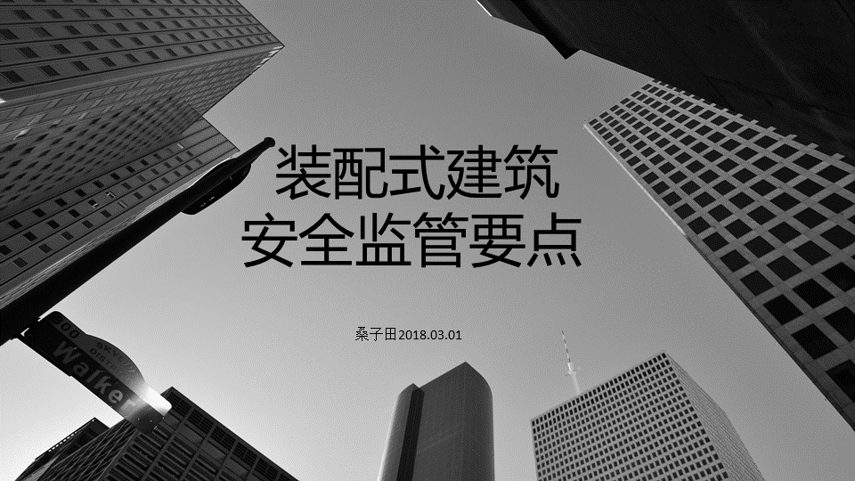 装配式建筑安全监管要点.gif
