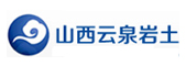 山西云泉岩土工程科技股份有限公司