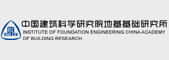 中国建筑科学研究院地基基础研究所