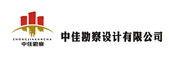 中佳勘察设计有限公司