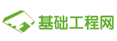 基础工程网