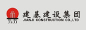 建基建设有限集团
