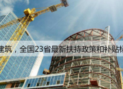 你关心的装配式补贴标准来啦！瞧瞧有你的城市吗？