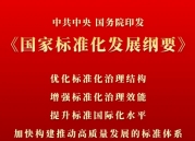 中共中央、国务院印发《国家标准化发展纲要》