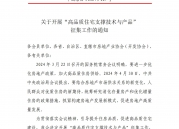 关于高品质住宅支撑技术与产品申报通知