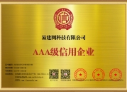 祝贺！---易建网科技有限公司通过AAA认证