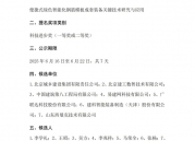 公示：便捷式绿色智能化钢筋模板成套装备关键技术研究与应用-易建网科技有限公司