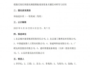 公示：便捷式绿色智能化钢筋模板成套装备关键技术研究与应用-北京城乡建设集团有限责任公司